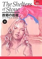 故郷の岩屋(上) エイラ 地上の旅人 4834251152 Book Cover