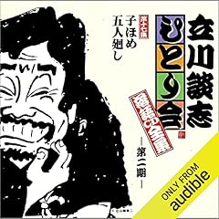【第二期 第十七集】立川談志 ひとり会 落語CD全集『子ほめ』『五人廻し』 cover art