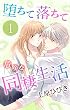 セール中のKindle本3：堕ちて落ちて危険な同棲生活【おまけ描き下ろし付き】 1 (Love Jossie)