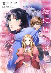 一緒に居てほしい。ただそう言いたかった。 【分冊版】11話 (プティルファンタジーコミックス)