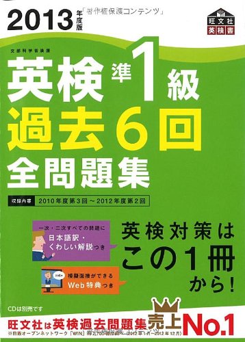 2013年度版英検準1級過去6回全問題集 (旺文社英検書) | 旺文社 |本