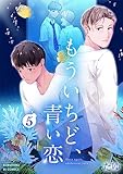 もういちど、青い恋 5 (光文社 BL COMICS / Pureri)