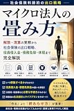 マイクロ法人の畳み方: 解散・清算の実務から社会保険の出口戦略、役員借入金・債務免除・休眠まで完全解説