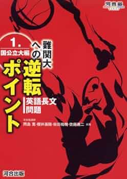 センター英語で大逆転できる本 渡辺勝彦の有名難関大<逆転合格>へのスーパー総合英語 Part 1