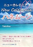 Honeymoon in New Caledonia: The best 10 days vacation story of a couple fascinated with this heavenly island (Japanese Edition)
