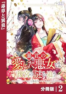 暴君の愛した悪女は後宮の謎を追う 【分冊版】２ (ラワーレコミックス)