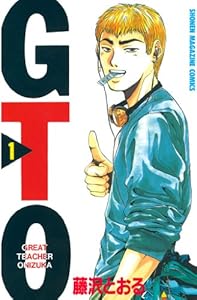 ＧＴＯ（１） (週刊少年マガジンコミックス)