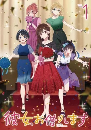 Amazon.co.jp: （15％ ）彼女、お借りします 第3期 全4巻（レンタル