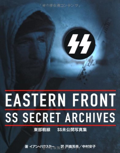 東部戦線―SS未公開写真集の詳細を見る