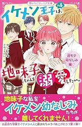 Amazon.co.jp: イケメン王子×4は、地味子ちゃんを溺愛したい。 超モテ