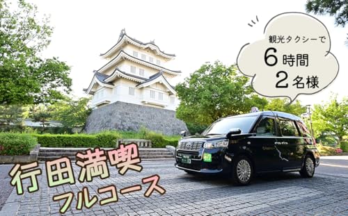 観光タクシーで行く!6時間行田満喫フルコース(2名様) / 行田観光 旅 旅行 トラベル 専用ガイド 観光ガイド ご当地 グルメ ショッピング 特別ツアー 安全 効率がいい スムーズ リラックス 入場料込み 埼玉県