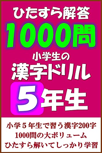 Amazon Co Jp ひたすら解答１０００問 小学生の漢字ドリル５年生 Ebook 在宅学習クラブ 本