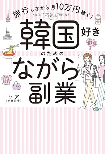 韓国好きのための「ながら」副業の表紙画像