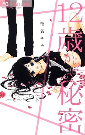 12歳 1巻 12歳からの秘密』｜感想・レビュー・試し読み - 読書メーター