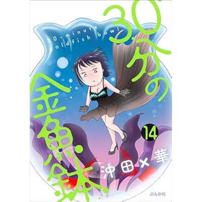 30分の金魚鉢（分冊版） 【第14話】 (本当にあった笑える話)