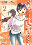 天にひびき （２） (ヤングキングコミックス)
