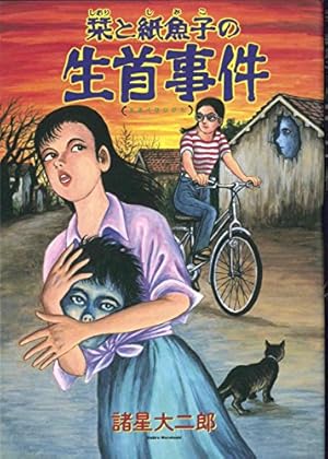 暗黒神話 (愛蔵版コミックス) | 諸星 大二郎 |本 | 通販 | Amazon