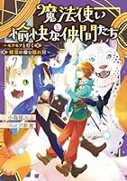 魔法使いと愉快な仲間たち7 〜モフモフと行く精霊の棲む隠れ村〜