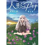 人形のアサ 第1話【単話】 (ヤングアンリアルコミックス)