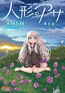 人形のアサ 第1話【単話】 (ヤングアンリアルコミックス)