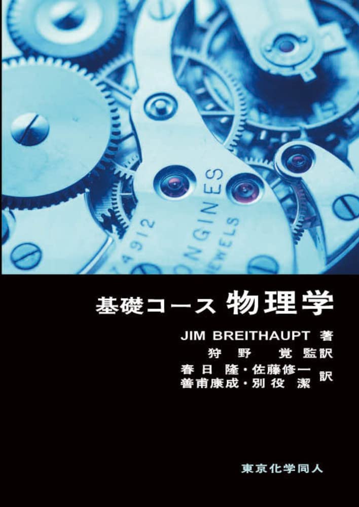 基礎コ-ス物理学 | Jim Breithaupt, 覚, 狩野, 隆, 春日, 修一