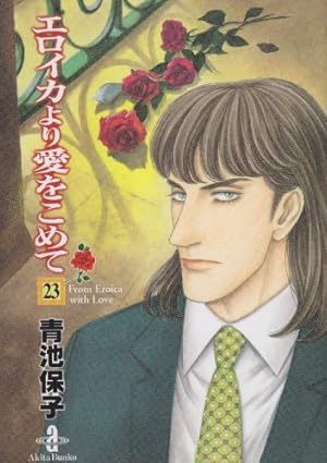 Amazon.co.jp: エロイカより愛をこめて (39) (プリンセス