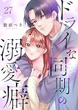 ドライな同期の溺愛癖(27) (MEQLME)