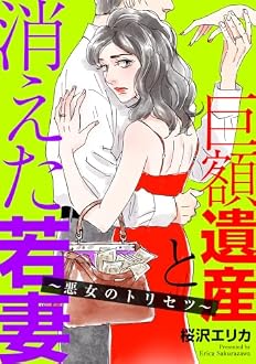 巨額遺産と消えた若妻~悪女のトリセツ