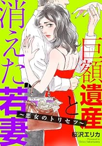 巨額遺産と消えた若妻～悪女のトリセツ～（１） (FC Jam)