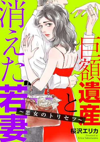 巨額遺産と消えた若妻~悪女のトリセツ 1巻