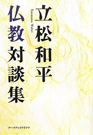 Amazon.co.jp: 立松和平仏教対談集 : 立松 和平: 本 Amazon.co.jp: 立松和平仏教対談集 : 立松 和平: 本