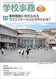 学校事務 2021年 8月号 [雑誌]