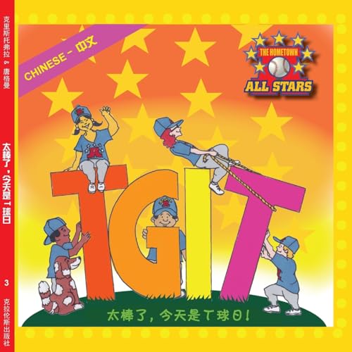 Chinese TGIT, Thank Goodness It's T-Ball Day: baseball books for kids ages 3-7 (Hometown All Stars) (Chinese Edition)