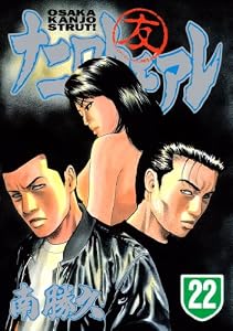 ナニワトモアレ（２２） (ヤングマガジンコミックス)