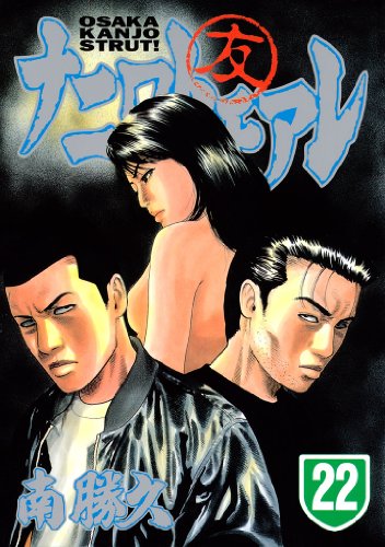 ナニワトモアレ 22 ヤングマガジンコミックス 南勝久 青年マンガ Kindleストア Amazon ナニワトモアレ 22 ヤングマガジンコミックス 南勝久 青年マンガ Kindleストア Amazon