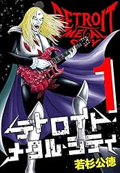 Amazon.co.jp: デトロイト・メタル・シティ 完全版1巻 eBook : 若杉
