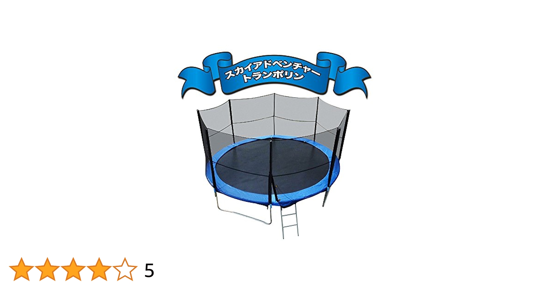 Amazon | スカイアドベンチャートランポリン公式8FT（直径2.4m