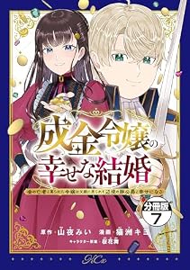 成金令嬢の幸せな結婚～金の亡者と罵られた令嬢は父親に売られて辺境の豚公爵と幸せになる～　分冊版（７） (異世界ヒロインファンタジー)