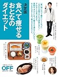 決定版　食べて痩せるおとなのダイエット