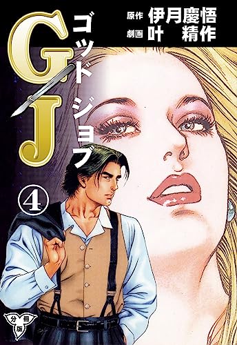 GJ~ゴッドジョブ~【分冊版】4 (マンガの金字塔)