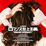 ロマンス至上主義