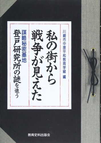 私の街から戦争が見えた: 謀略秘密基地登戸研究所の謎を追う