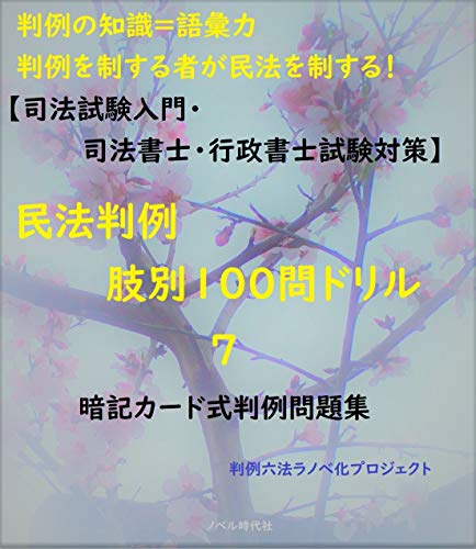 【司法試験入門・司法書士・行政書士試験対策】民法判例 肢別100問ドリル 7 暗記カード式判例問題集