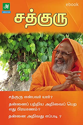 Sadhguru சத்குரு (Tamil Edition)
