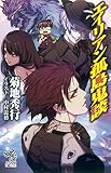 エイリアン孤島鬼談 (朝日ノベルズ)