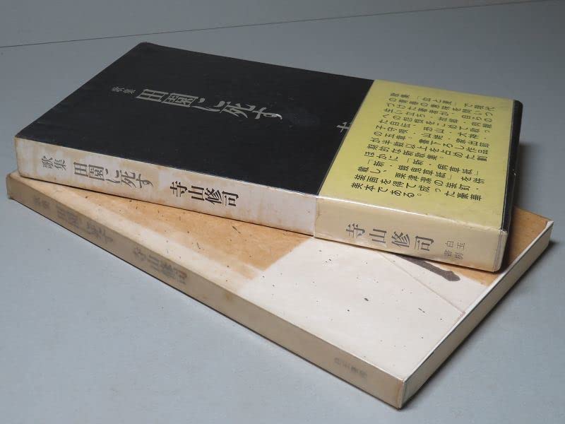 Amazon.co.jp: サイン寺山修司：歌集田園に死す昭和40年 ＜初版函帯
