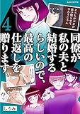 同僚が私の夫と結婚するらしいので、最高の仕返しを贈ります　４ (LScomic)
