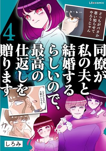 同僚が私の夫と結婚するらしいので、最高の仕返しを贈ります　４ (LScomic)