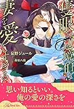 【全1-5セット】隻眼の辺境伯は妻を愛しすぎる【イラスト付】 (ロイヤルキス)