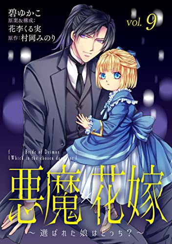 悪魔×花嫁~選ばれた娘はどっち?~ 9 (素敵なロマンス)
